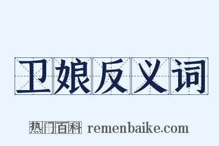 卫娘反义词是什么意思的图片